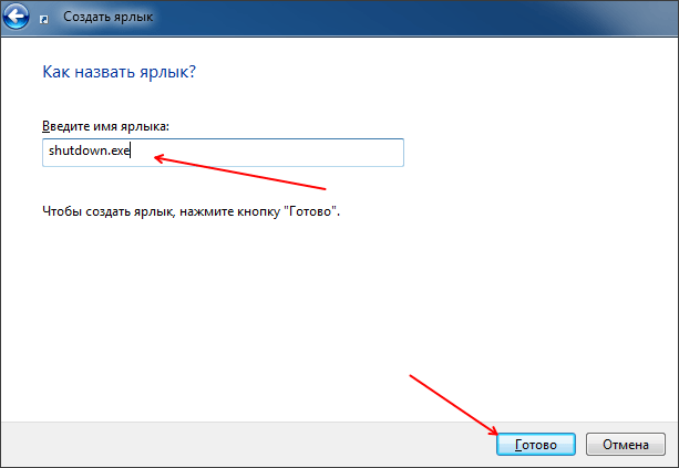 создание ярлыка для выключения компьютера