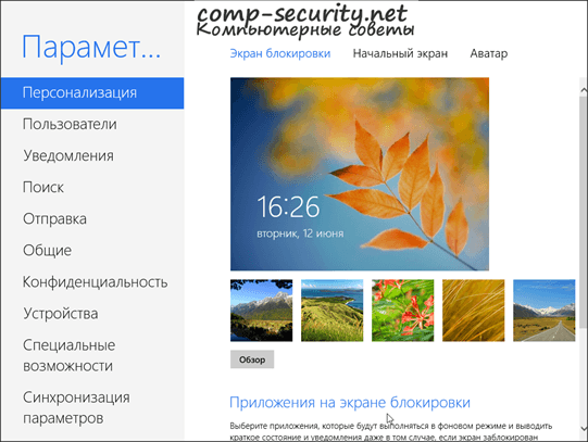 Настройки в Metro интерфейсе Windows 8 Настройки в Metro интерфейсе Windows 8