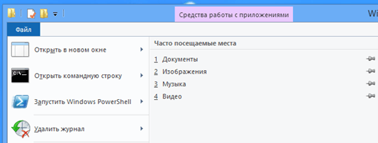Новые функции Проводника в Windows 8 Новые функции Проводника в Windows 8