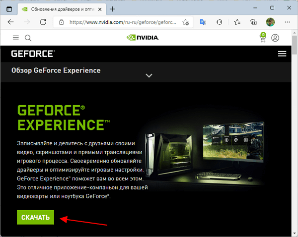 Скачать последнюю версию GeForce Experience