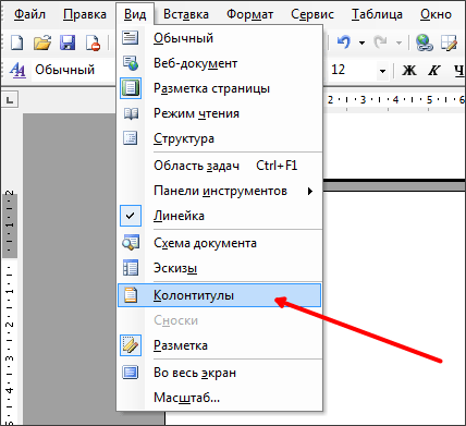 колонтитулы в Word 2003