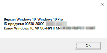 информация о лицензионном ключе Windows 10