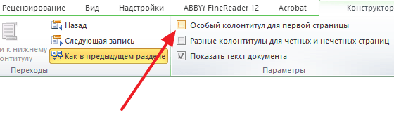 установите отметку напротив функции Особый колонтитул