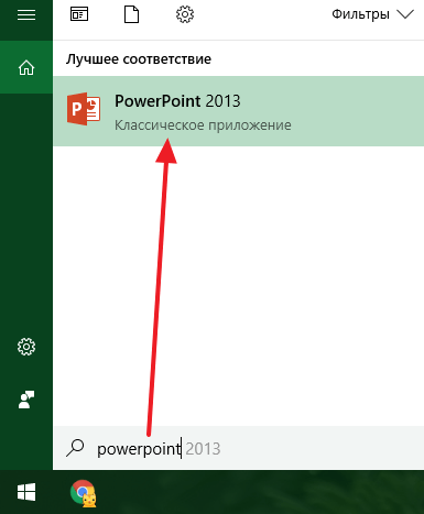 Запуск PowerPoint