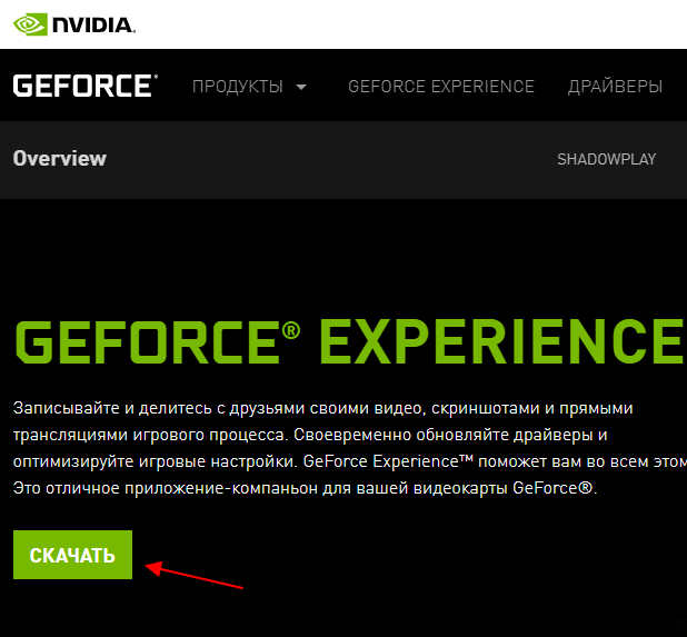 скачать GeForce Experience