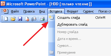 добавление слайда в PowerPoint 2003