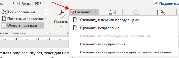 кнопка Отклонить исправления