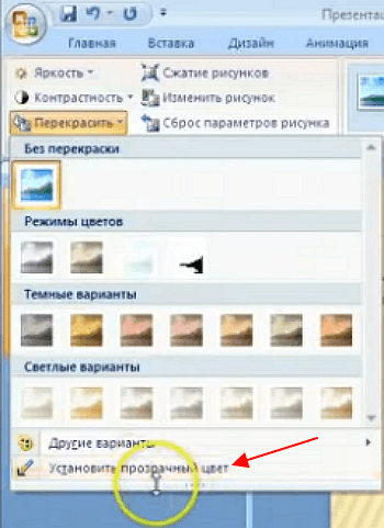 Как сделать рисунок прозрачным в PowerPoint?