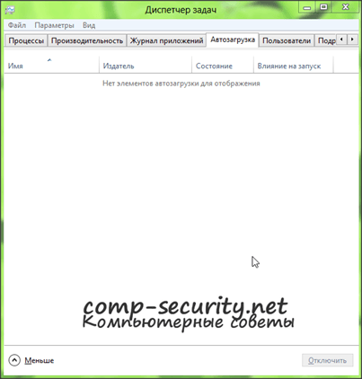 Диспетчер задач в Windows 8: вкладка Автозагрузка Диспетчер задач в Windows 8: вкладка Автозагрузка