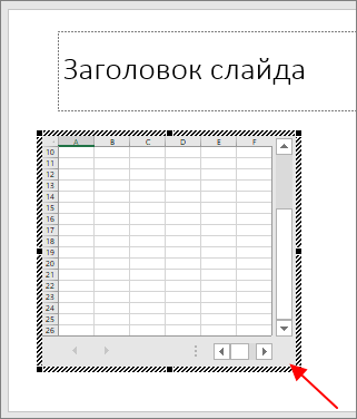 область с документом Excel
