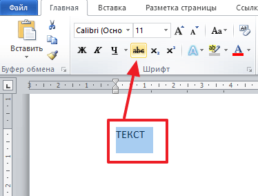 Как зачеркнуть слово в Ворде?