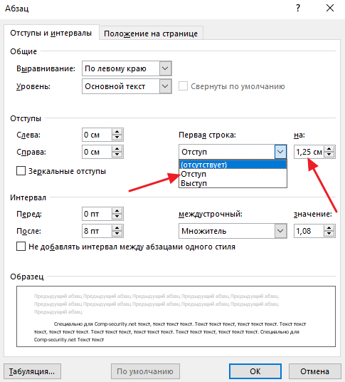 Отступ в тексте word. Отступ абзаца – 1,25 см.. Как отрегулировать абзацный отступ. Как редактировать абзацный отступ. Как сделать отступ в 1 Абзац.