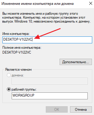 изменение имени компьютера в Windows 10