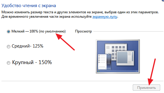 Как уменьшить размер экрана. Масштаб экрана компьютера. Масштаб изображения на экране. Масштаб экрана в Windows 7. Как уменьшить масштаб изображения на мониторе.