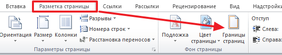 Как сделать рамку в ворде 2003