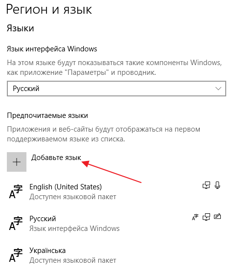 добавить раскладку клавиатуры в Windows 10
