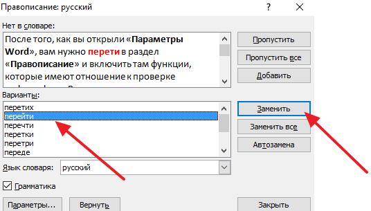 Как пропустить всю орфографию в ворде