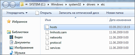 папка с файлом Hosts
