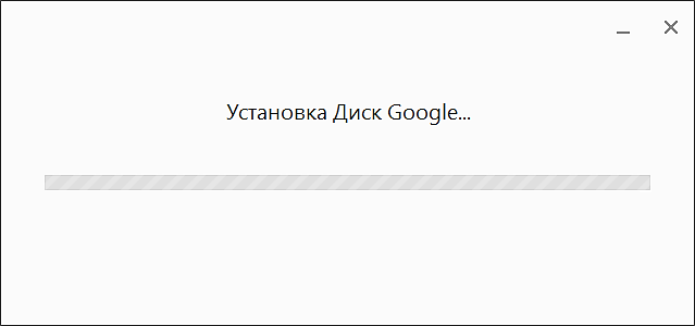 устанавливаем программу Google Drive