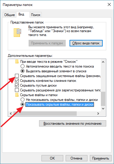 включите просмотр скрытых папок