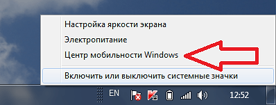 пункт Центр мобильности Windows 7