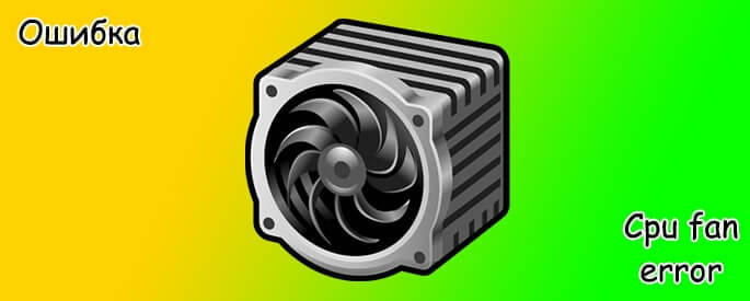 Ошибка Cpu fan error