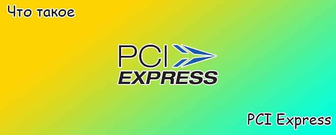 Что такое PCI Express