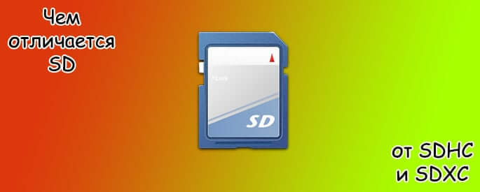 Чем отличается SD от SDHC и SDXC