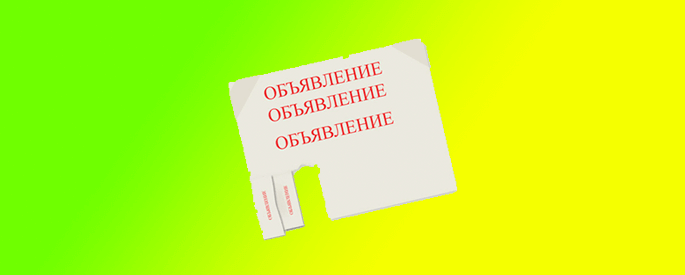 Как сделать отрывные объявления в Word
