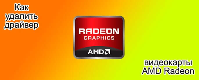 Как удалить драйвер видеокарты AMD Radeon
