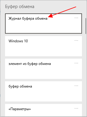 Как посмотреть буфер обмена windows 10 за день