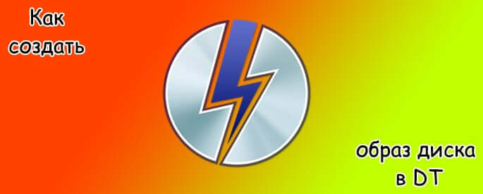 Как создать образ диска в Daemon Tools