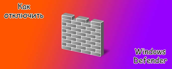 Как отключить защитник Windows