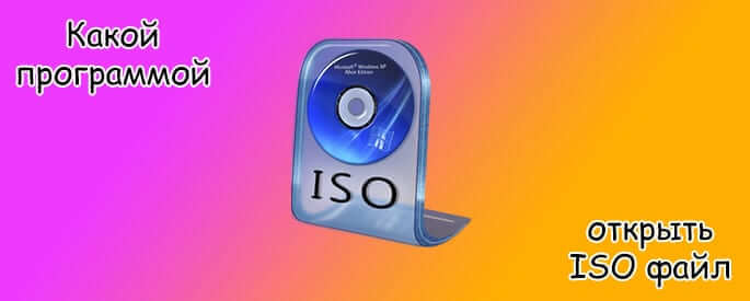 Какой программой открыть файл ISO
