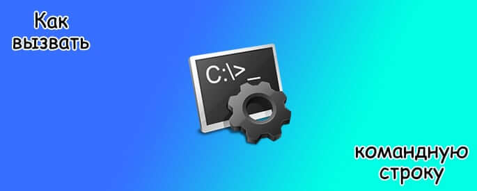 Как вызвать командную строку в Windows 7