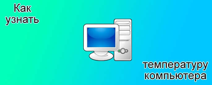 Как узнать температуру компьютера