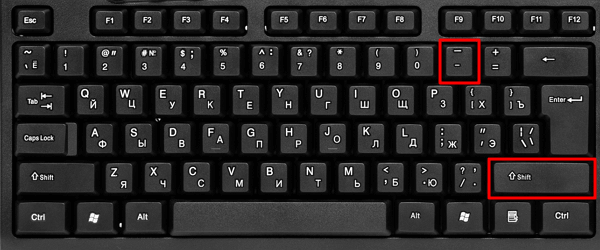 комбинация клавиш SHIFT-дефиз