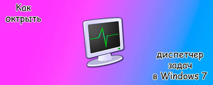Как открыть Диспетчер задач в Windows 7