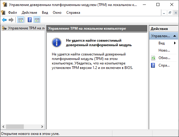 TPM модуль отключен в BIOS
