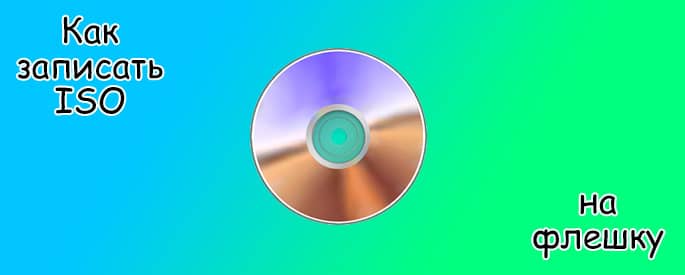 Как записать образ на флешку через UltraISO