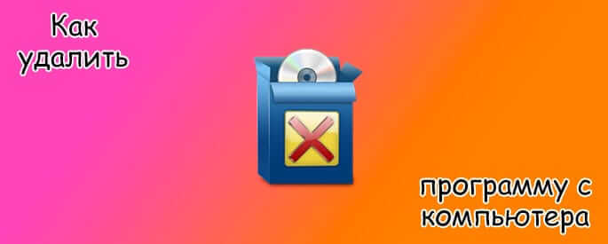 Как удалить программу с компьютера на Windows 7