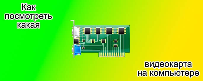 Как посмотреть какая видеокарта на компьютере