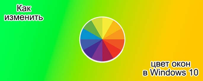 Как изменить цвет окна в windows 7